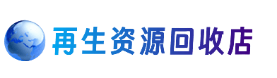 广州花都区资源回收站