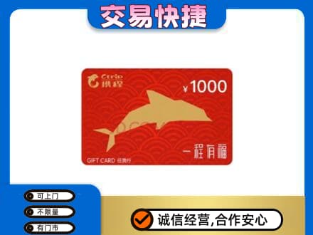 广州花都区购物卡回收携程任我行卡.jpg