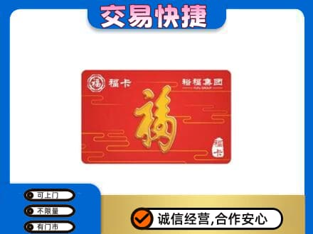 广州花都区购物卡回收裕福集团卡.jpg