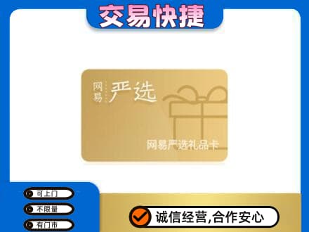 广州花都区购物卡回收网易严选卡.jpg