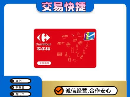 广州花都区回收家乐福卡